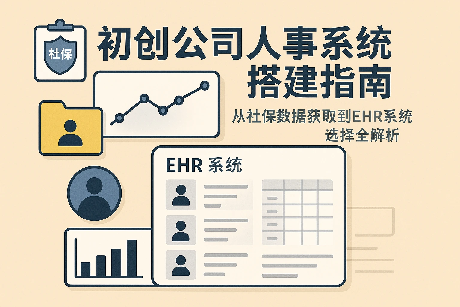 初创公司人事系统搭建指南：从社保数据获取到EHR系统选择全解析