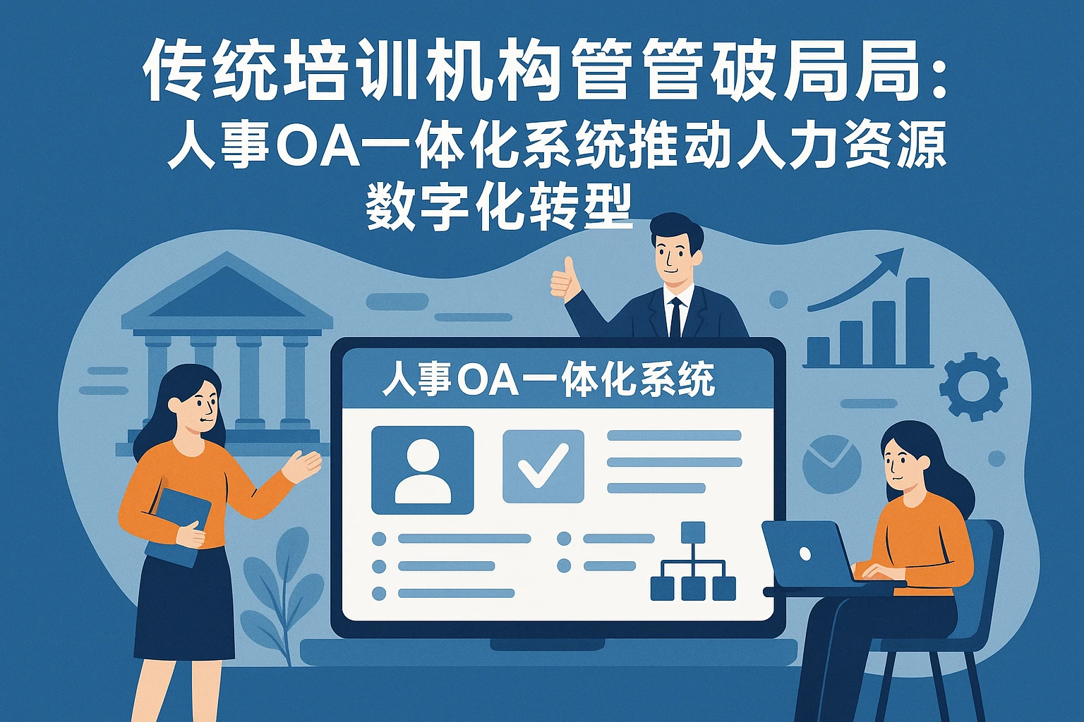 传统培训机构的管理破局：人事OA一体化系统推动人力资源数字化转型