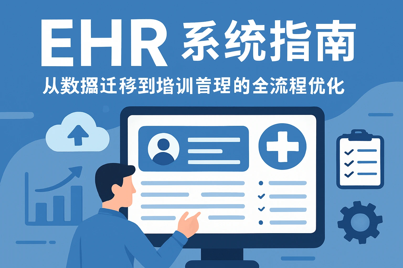 EHR系统实战指南：从数据迁移到培训管理的全流程优化