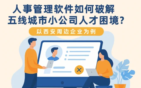 人事管理软件如何破解五线城市小公司人才困境？以西安周边企业为例