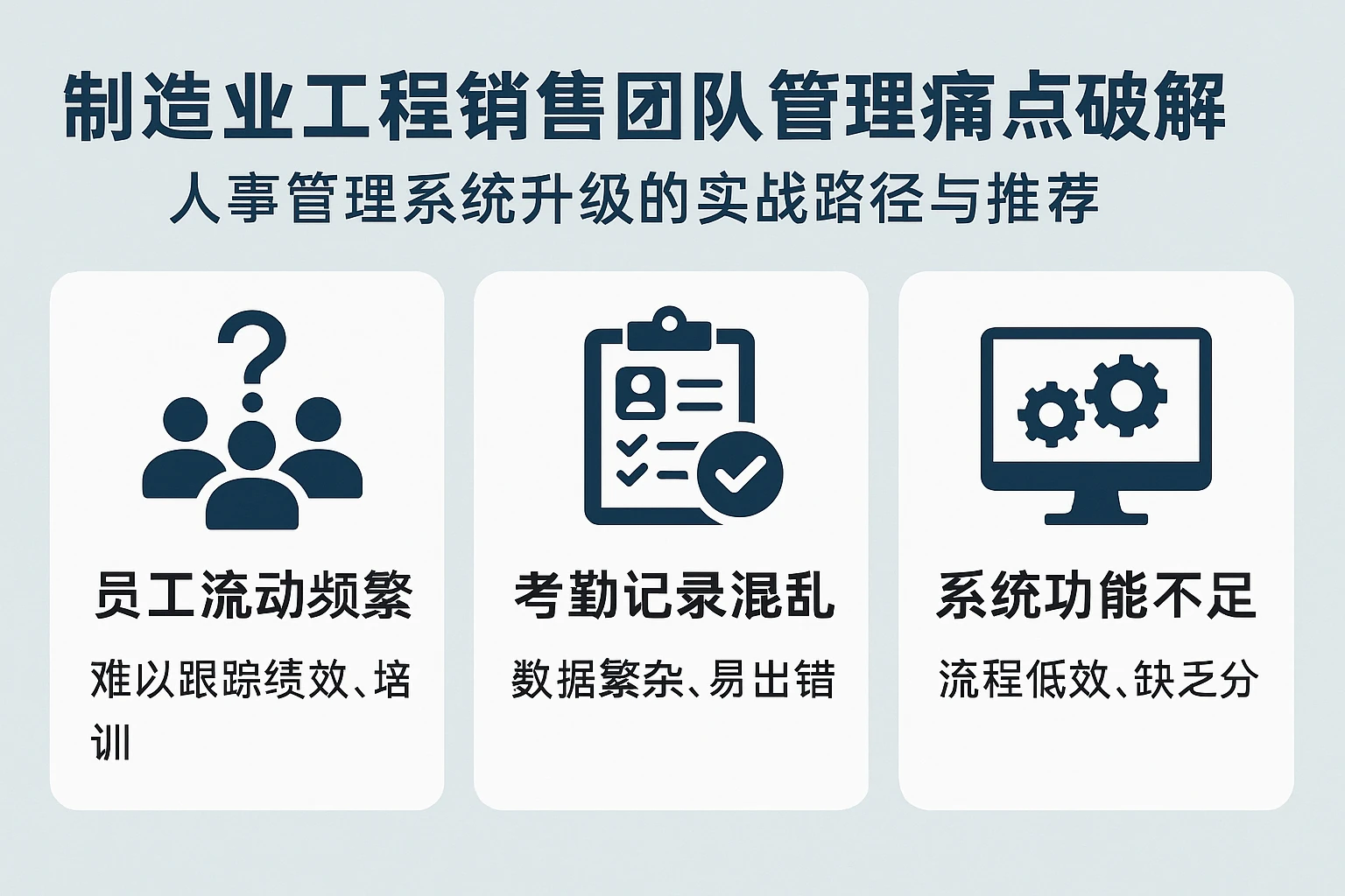 制造业工程销售团队管理痛点破解：人事管理系统升级的实战路径与推荐