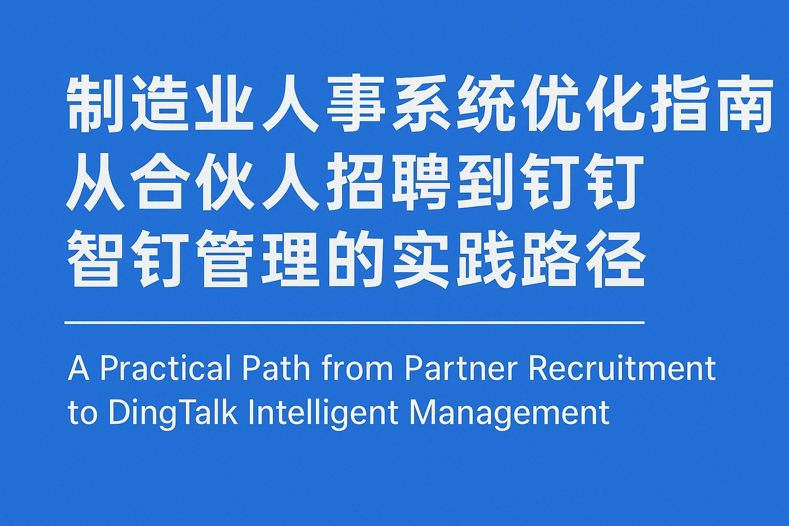 制造业人事系统优化指南：从合伙人招聘到钉钉智能管理的实践路径