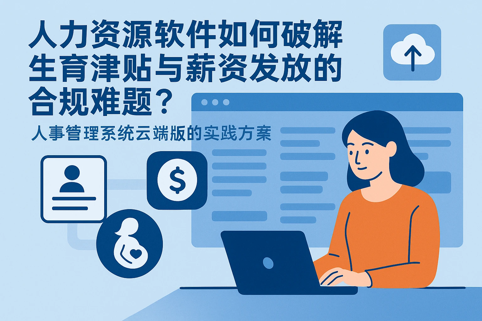 人力资源软件如何破解生育津贴与薪资发放的合规难题？——人事管理系统云端版的实践方案