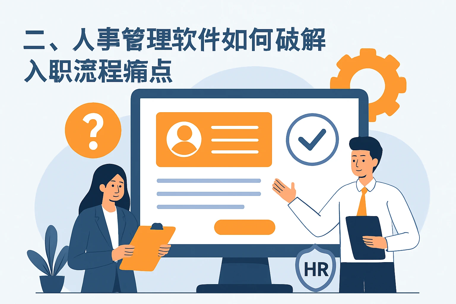 二、人事管理软件如何破解入职流程痛点
