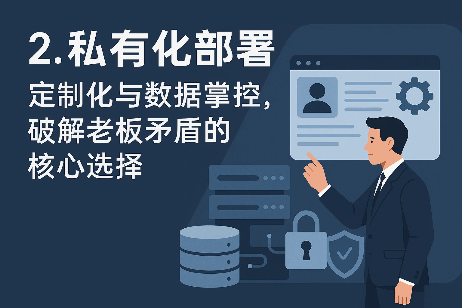 2. 私有化部署：定制化与数据掌控，破解老板矛盾的核心选择