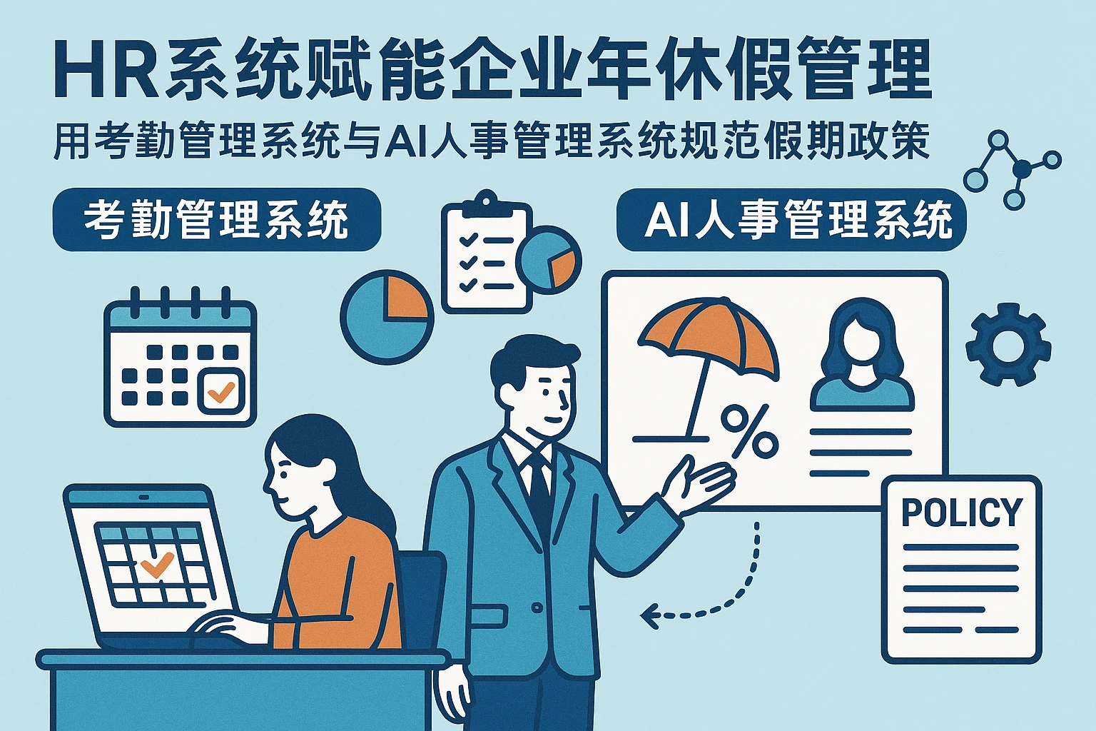 人力资源系统赋能企业年休假管理：用考勤管理系统与AI人事管理系统规范假期政策