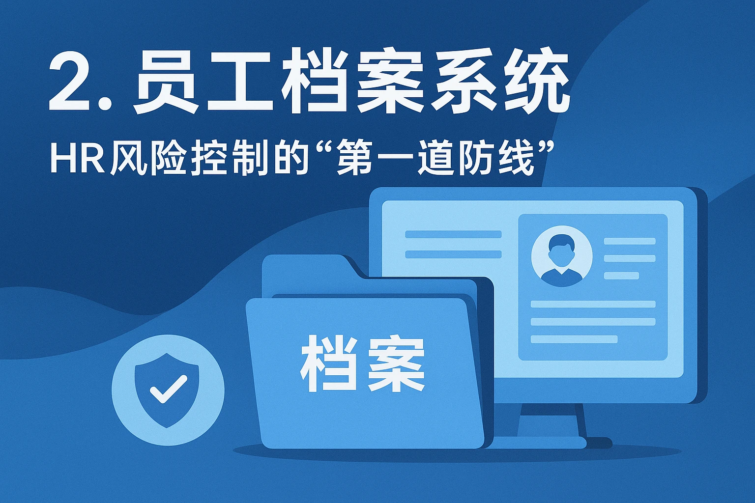 2. 员工档案系统:HR风险控制的“第一道防线”