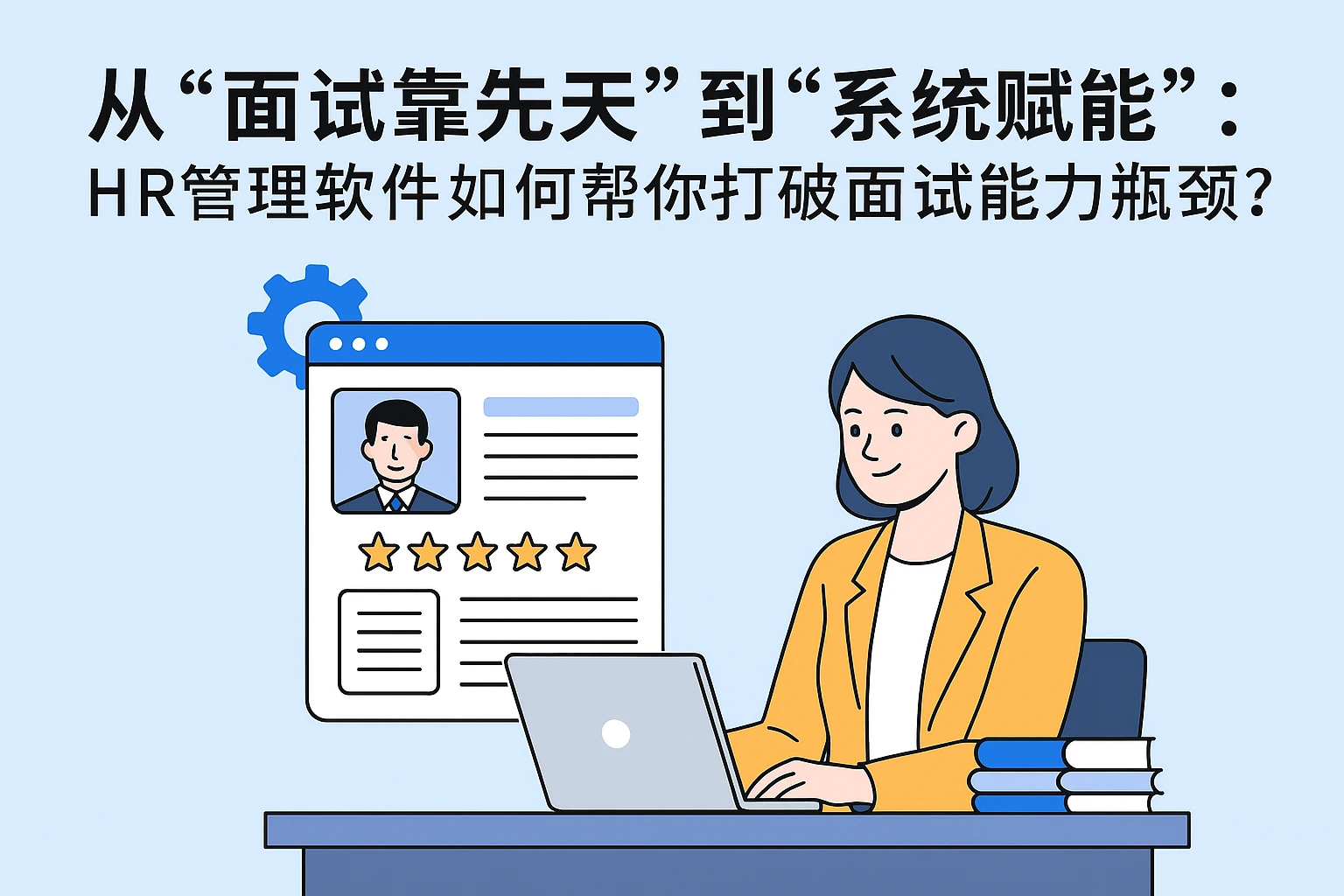 从“面试靠先天”到“系统赋能”：HR管理软件如何帮你打破面试能力瓶颈？
