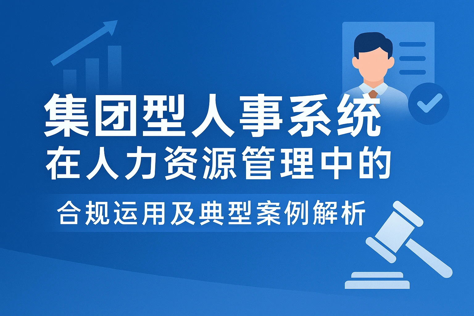 集团型人事系统在人力资源管理中的合规运用及典型案例解析
