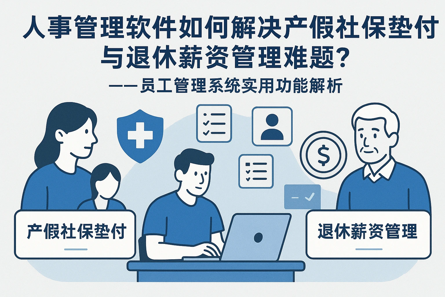 人事管理软件如何解决产假社保垫付与退休薪资管理难题？——员工管理系统实用功能解析