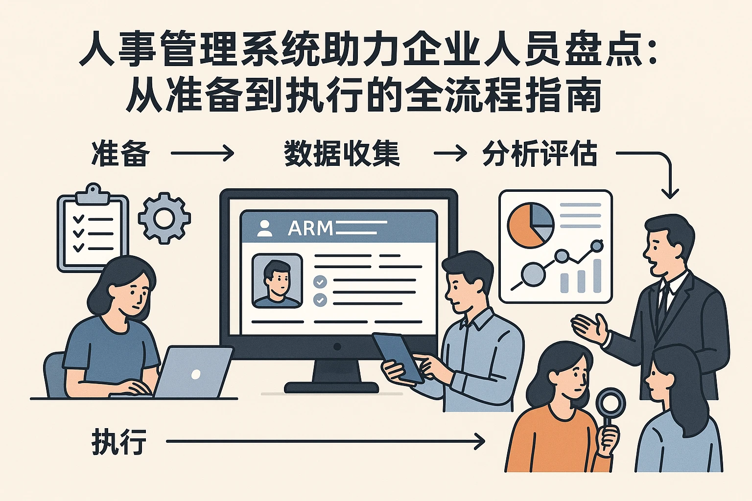 人事管理系统助力企业人员盘点：从准备到执行的全流程指南