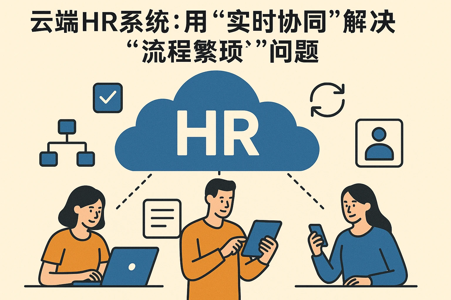 （一）云端HR系统：用“实时协同”解决“流程繁琐”问题
