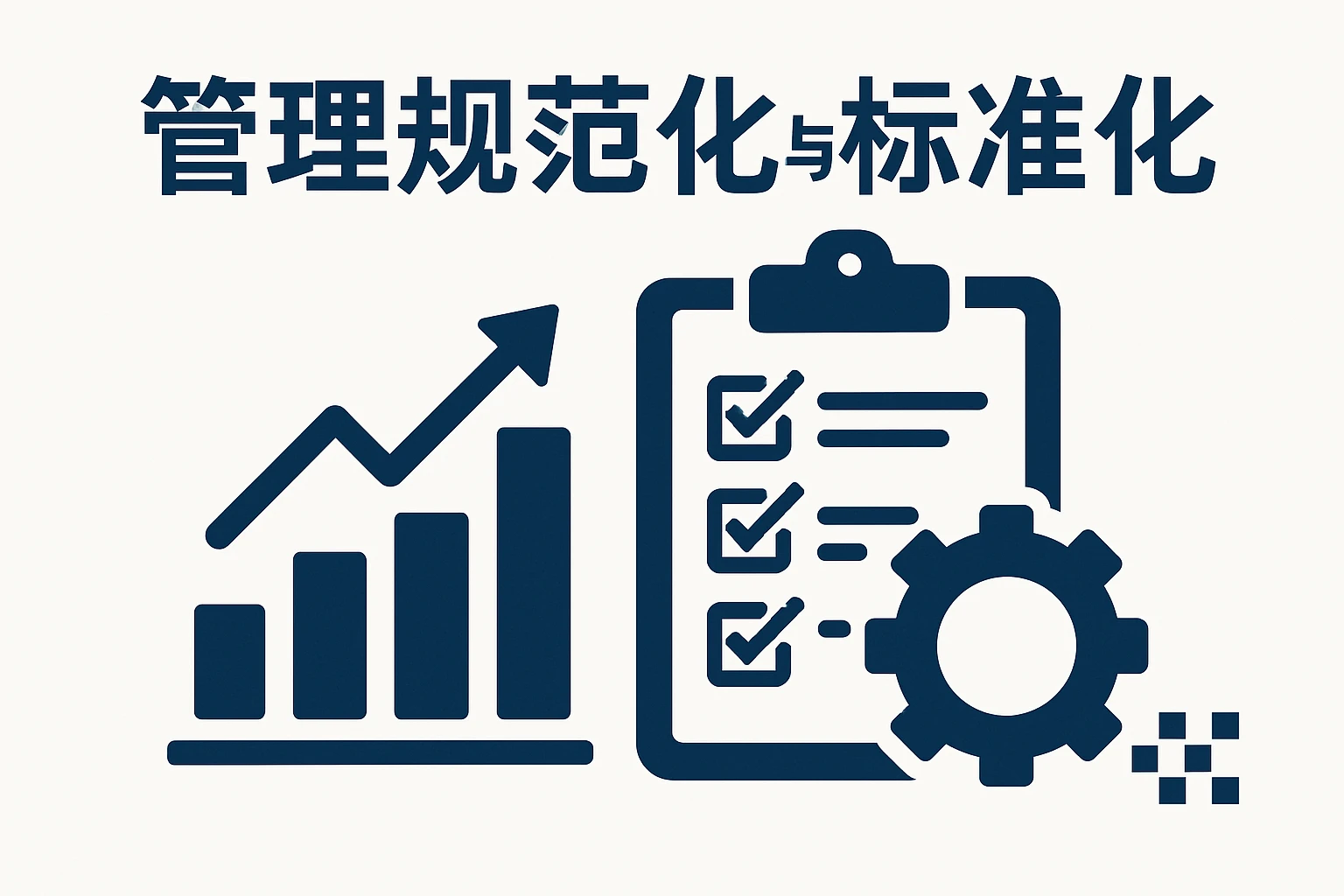 管理规范化与标准化
