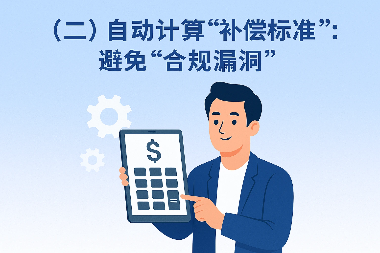 （二）自动计算“补偿标准”：避免“合规漏洞”