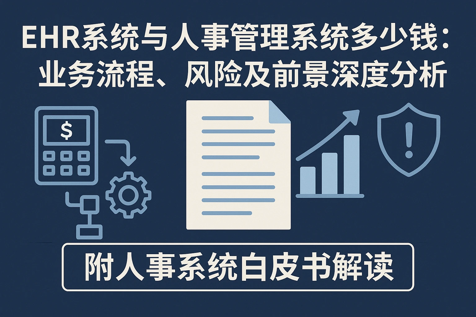 EHR系统与人事管理系统多少钱：业务流程、风险及前景深度分析【附人事系统白皮书解读】