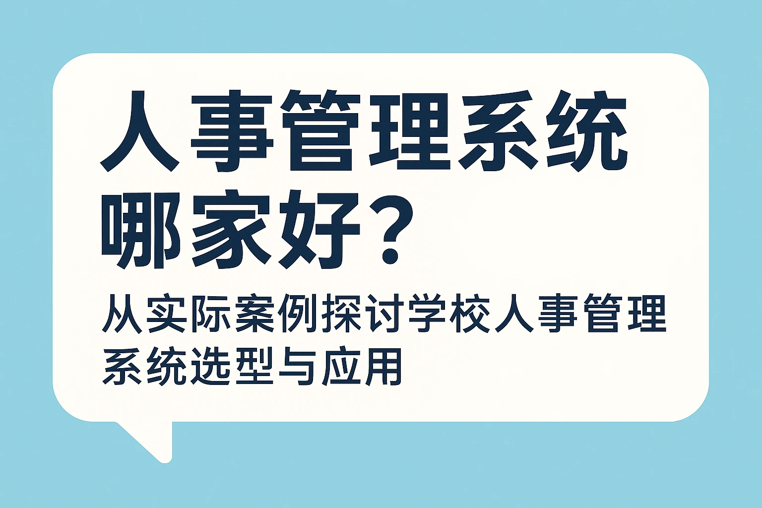 人事管理系统哪家好？从实际案例探讨学校人事管理系统选型与应用