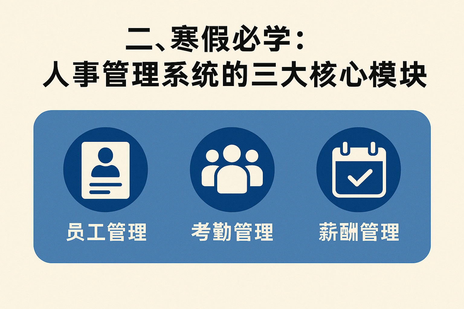 二、寒假必学：人事管理系统的三大核心模块