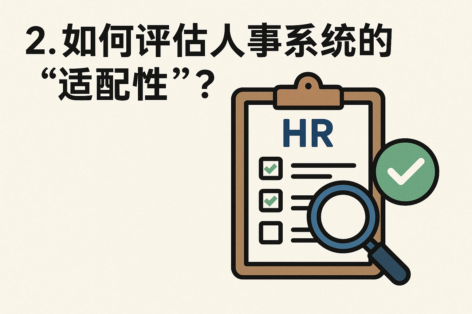 2. 如何评估人事系统的“适配性”？
