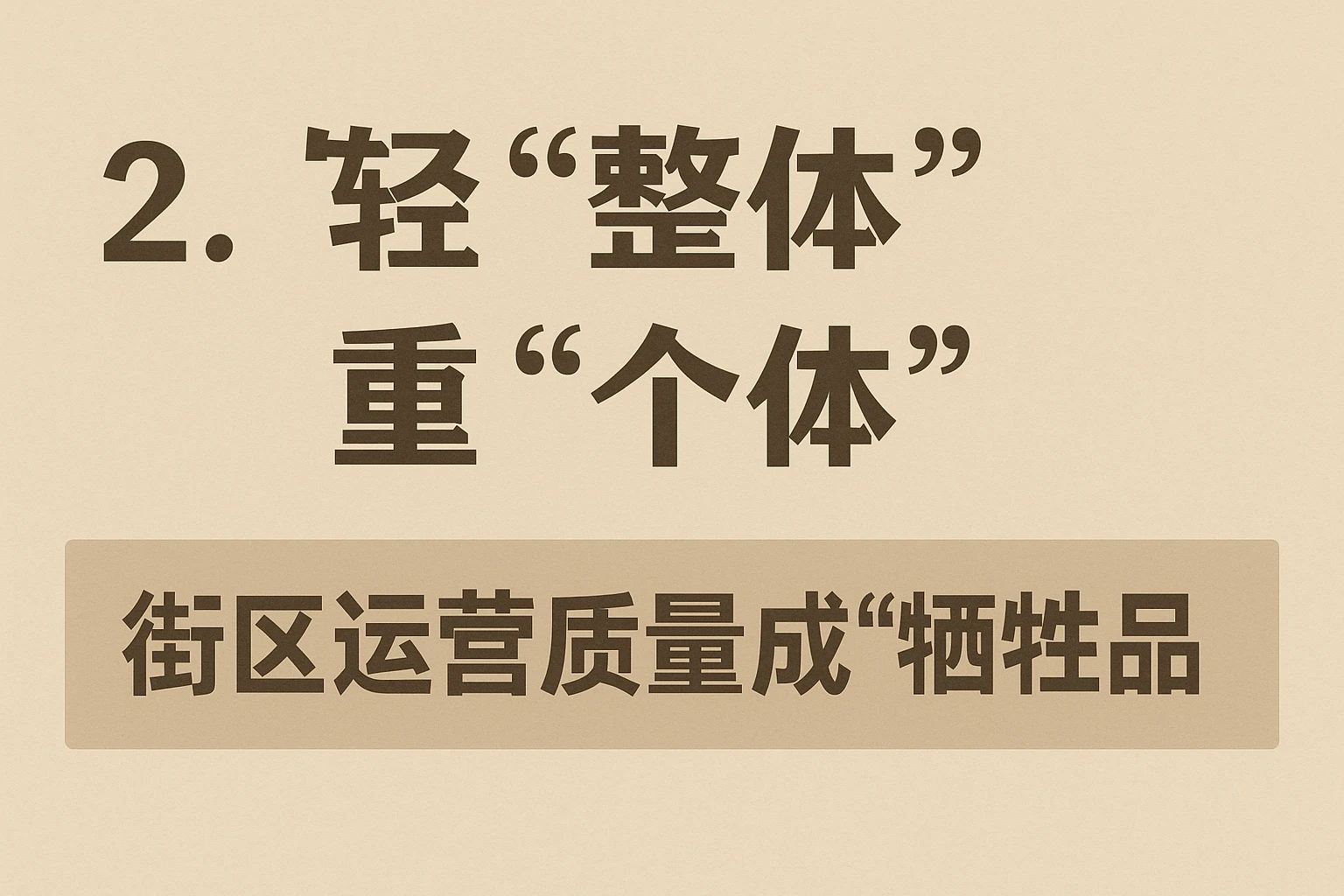 2. 轻“整体”重“个体”：街区运营质量成“牺牲品”