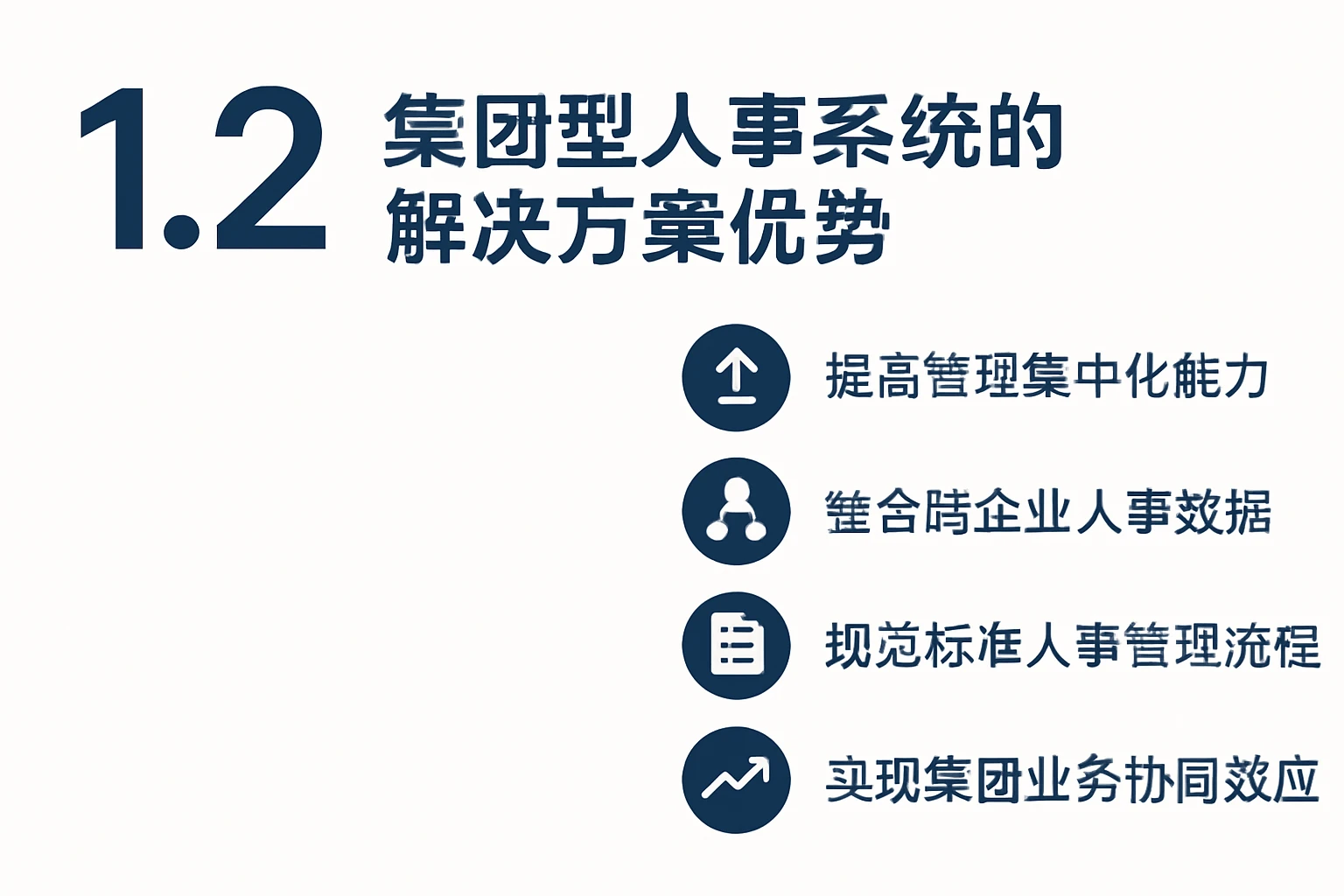1.2 集团型人事系统的解决方案优势