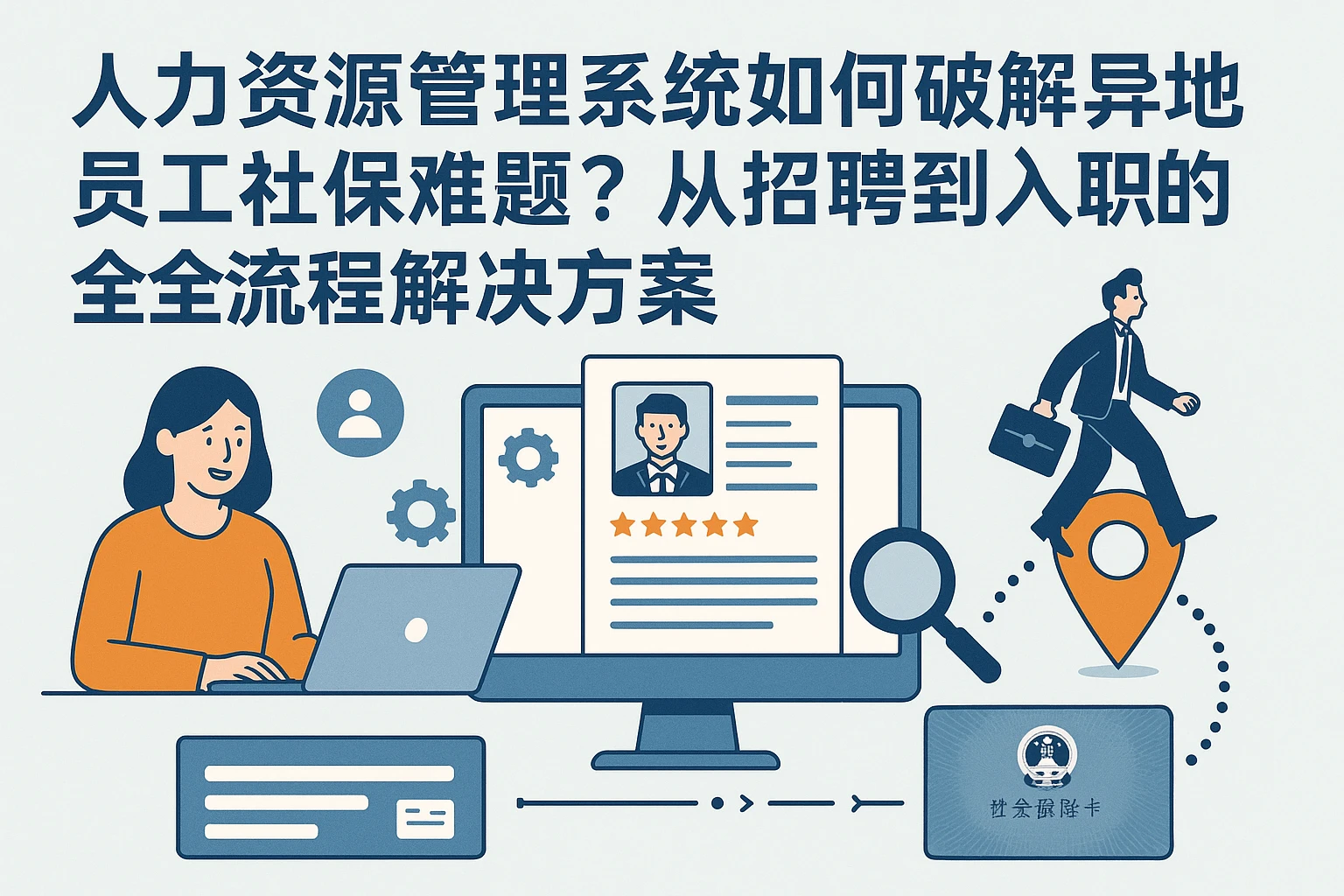 人力资源管理系统如何破解异地员工社保难题？从招聘到入职的全流程解决方案