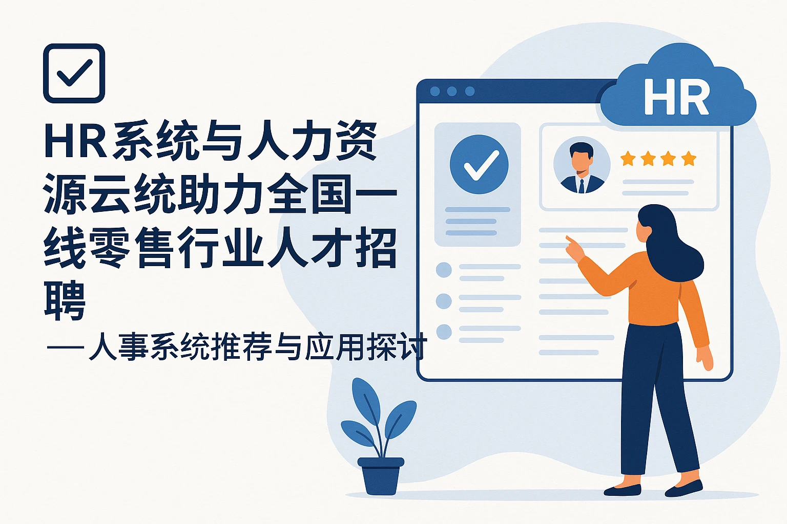 HR系统与人力资源云系统助力全国一线零售行业人才招聘 —— 人事系统推荐与应用探讨