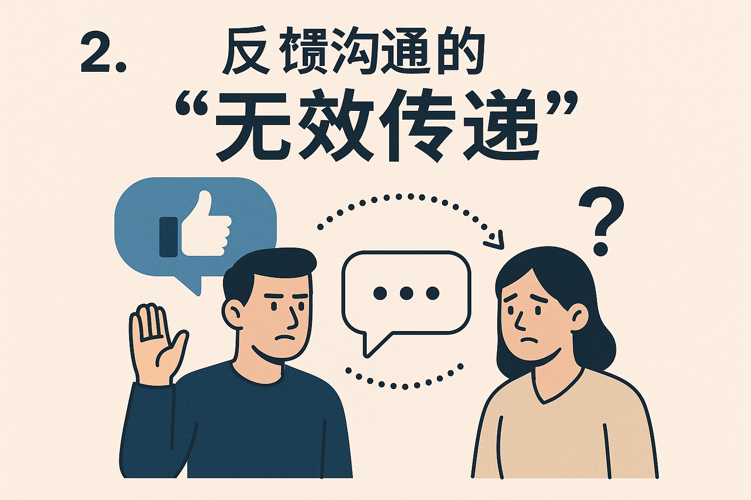 2. 反馈沟通的