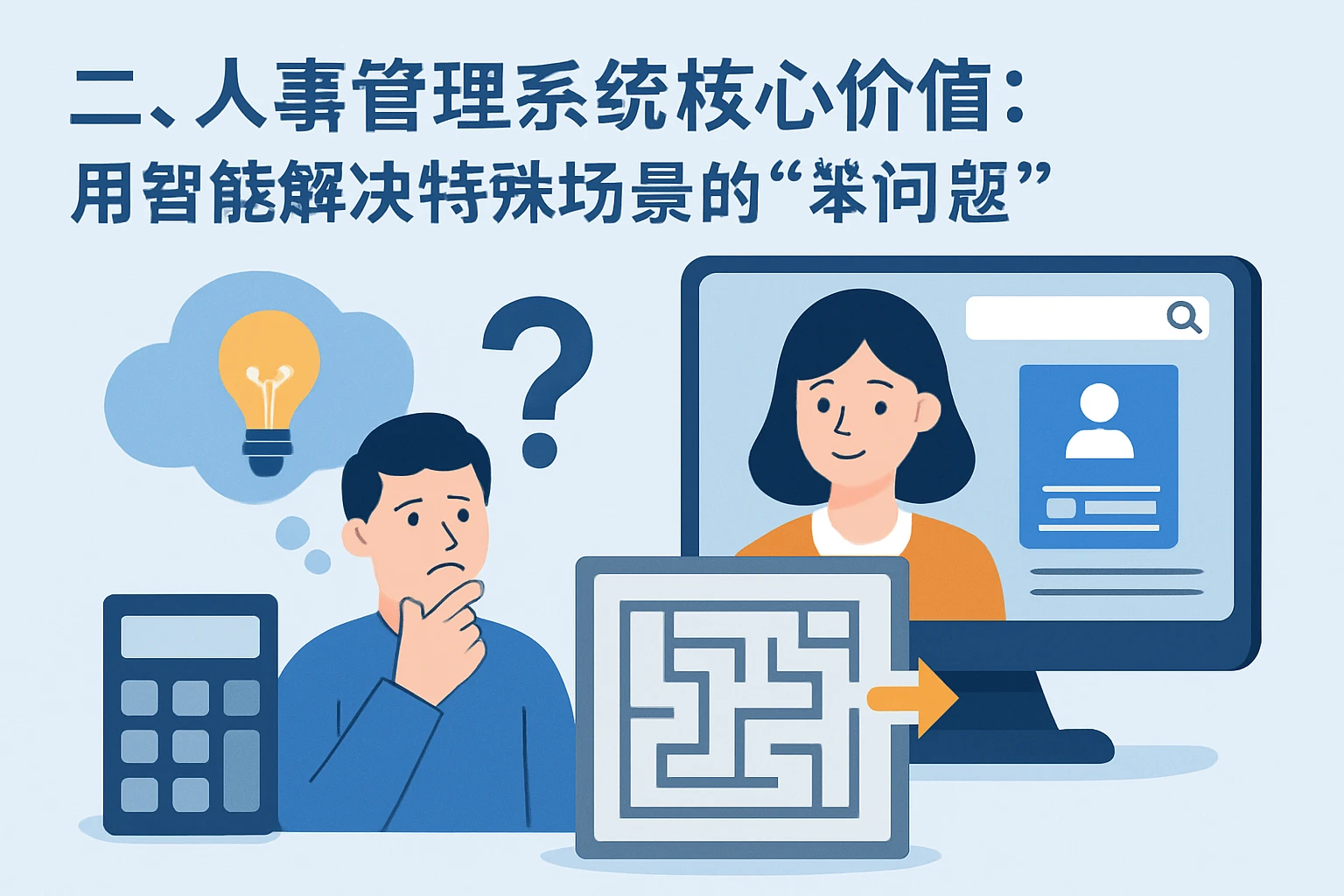 二、人事管理系统的核心价值：用智能解决特殊场景的“笨问题”