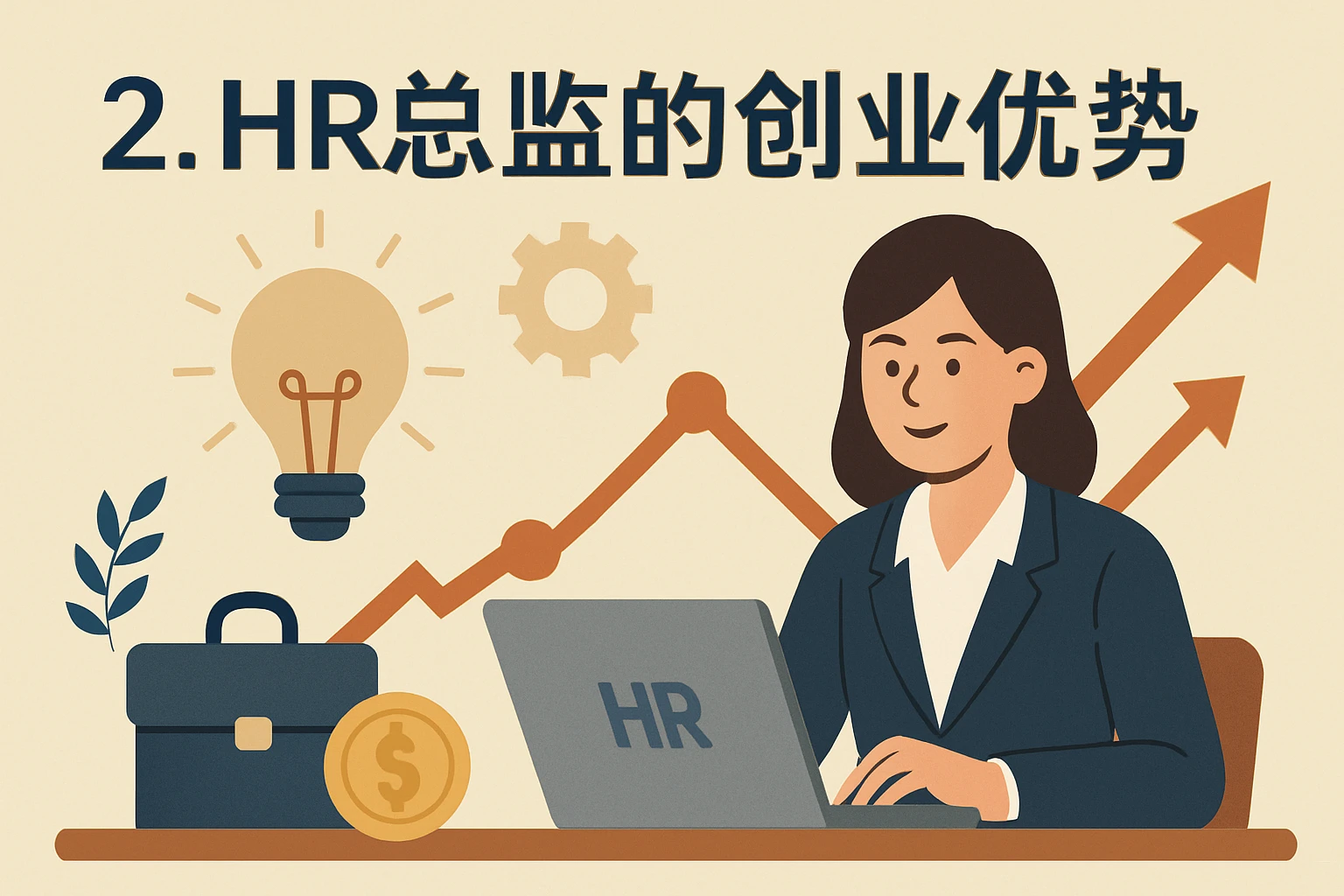 2. HR总监的创业优势