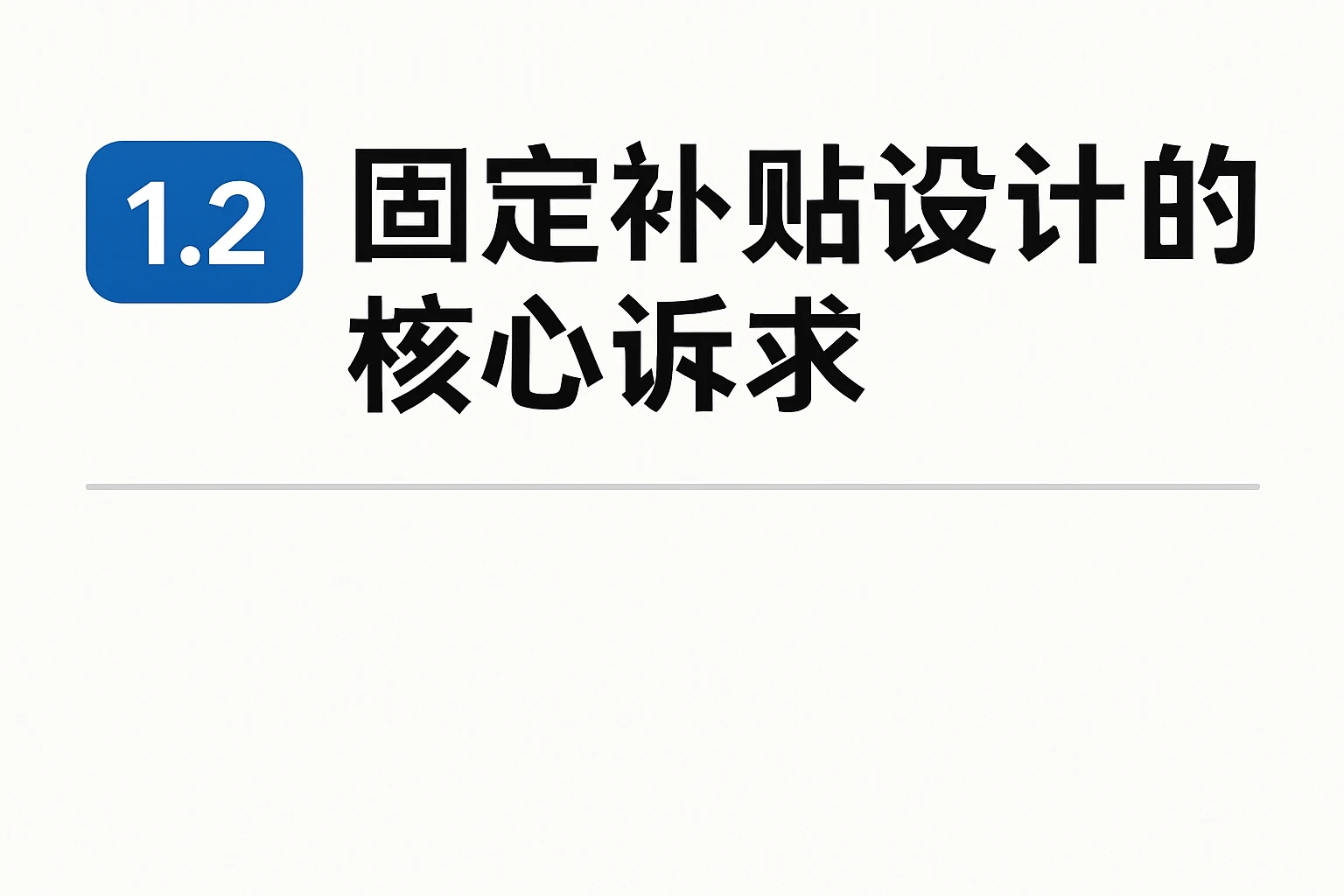 1.2 固定补贴设计的核心诉求