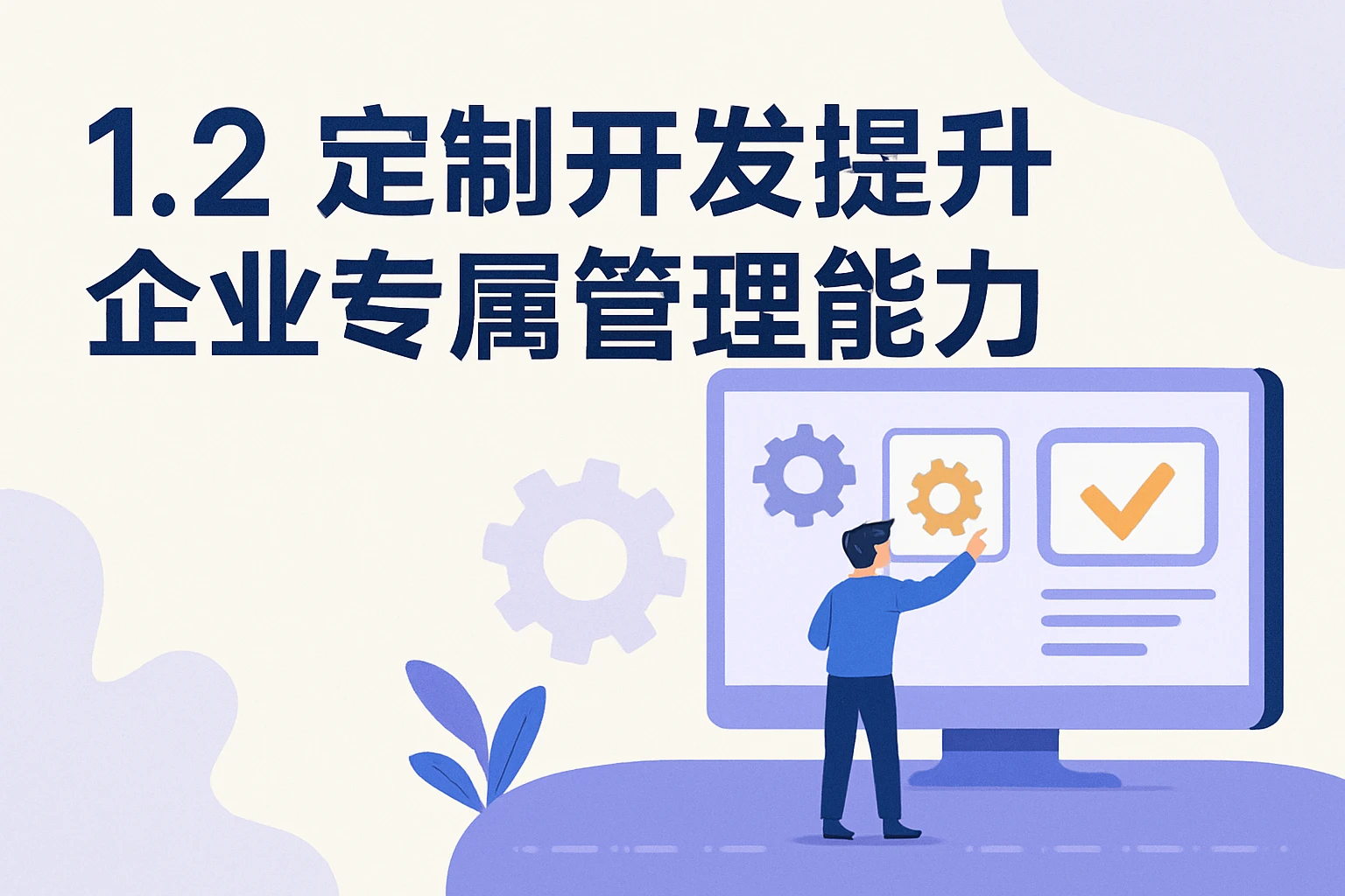 1.2 定制开发提升企业专属管理能力