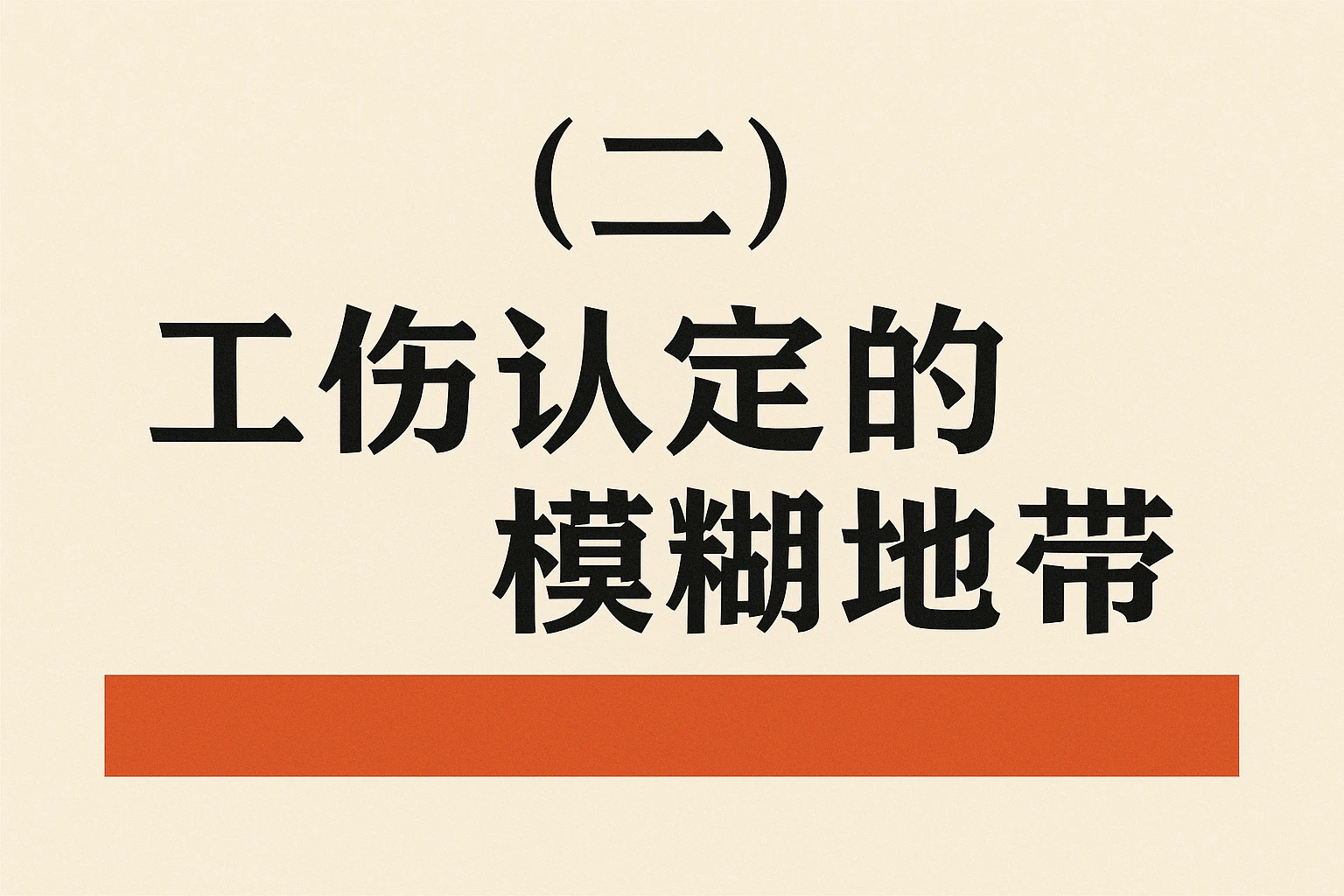 （二）工伤认定的模糊地带