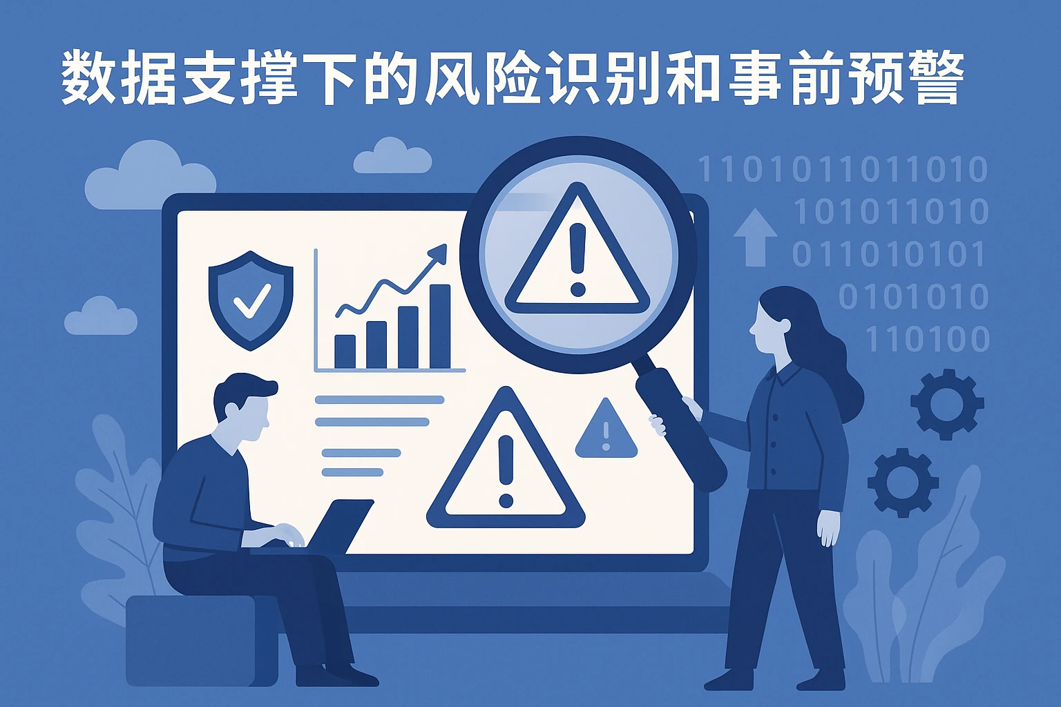 数据支撑下的风险识别和事前预警
