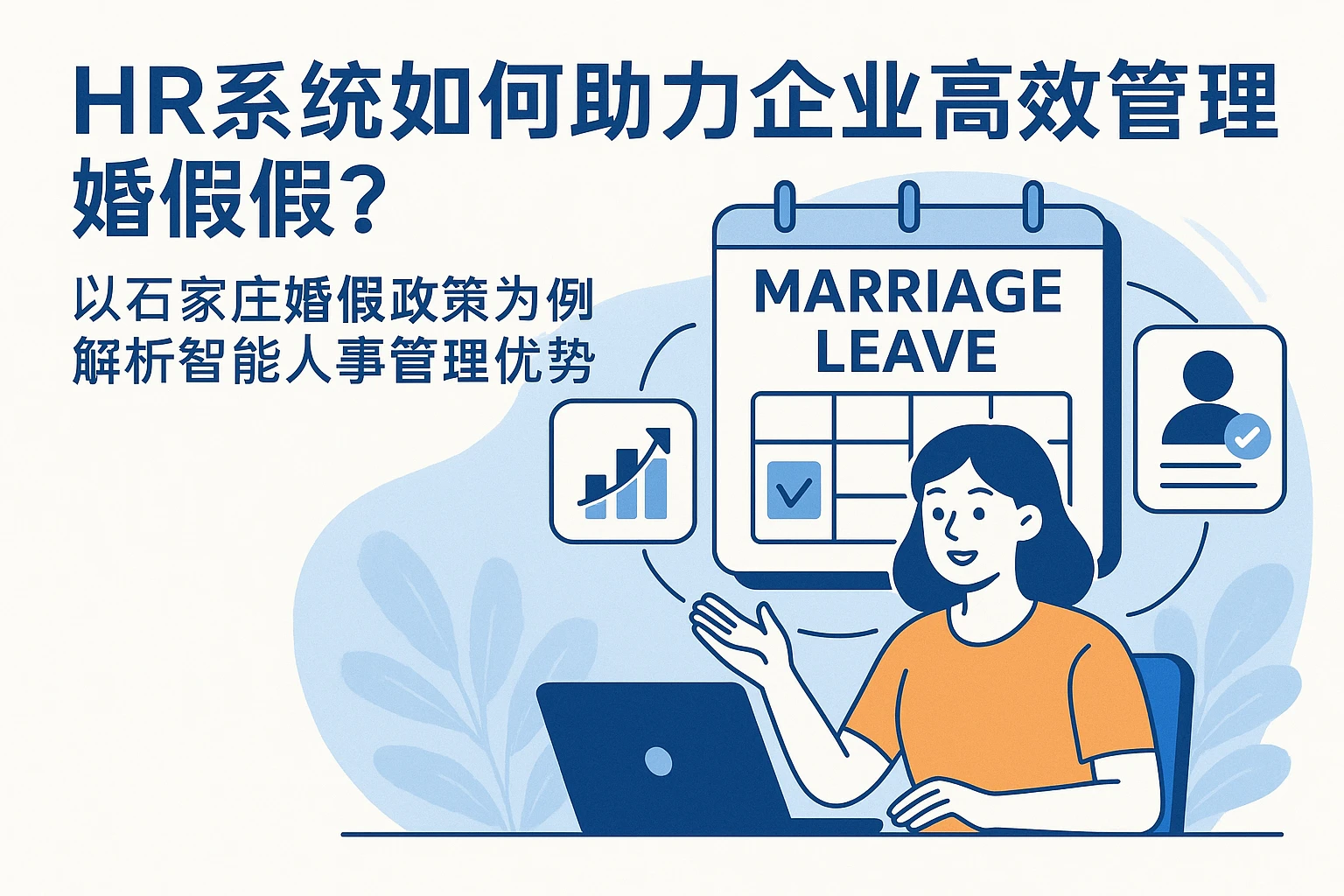 HR系统如何助力企业高效管理婚假？以石家庄婚假政策为例解析智能人事管理优势
