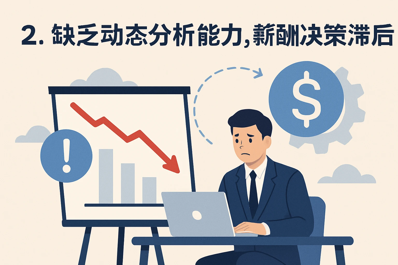 2. 缺乏动态分析能力，薪酬决策滞后