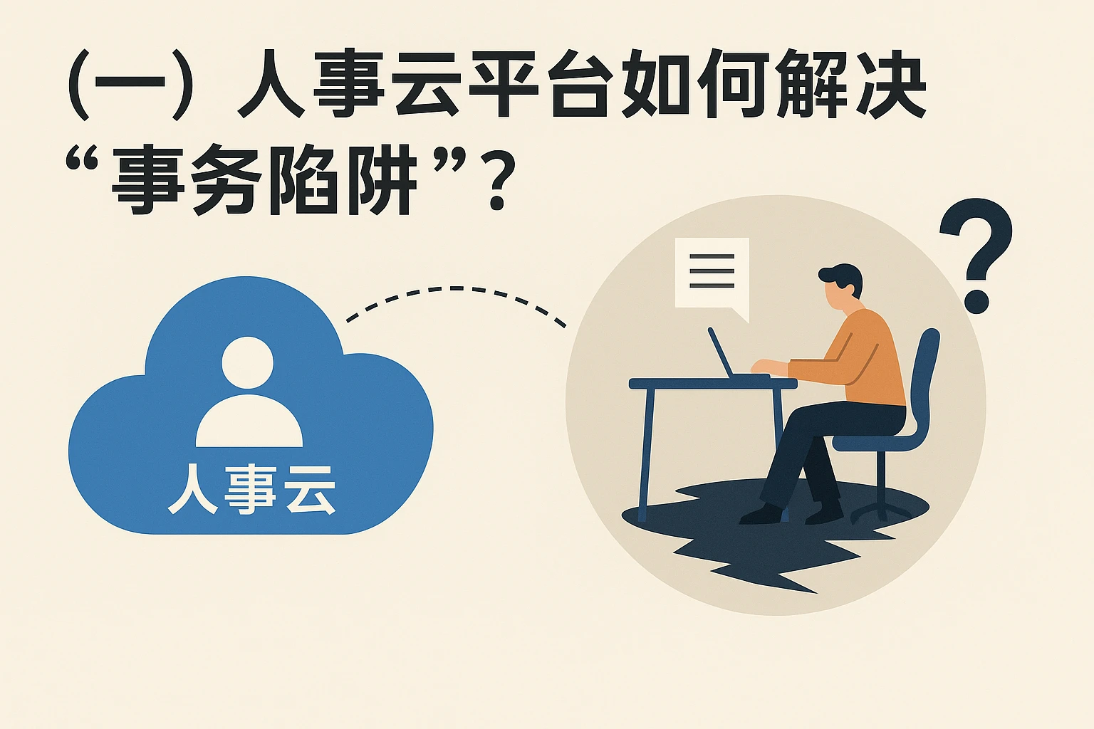 （一）人事云平台如何解决“事务陷阱”？