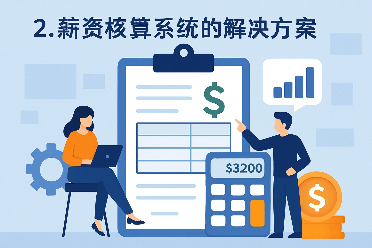 2. 薪资核算系统的解决方案