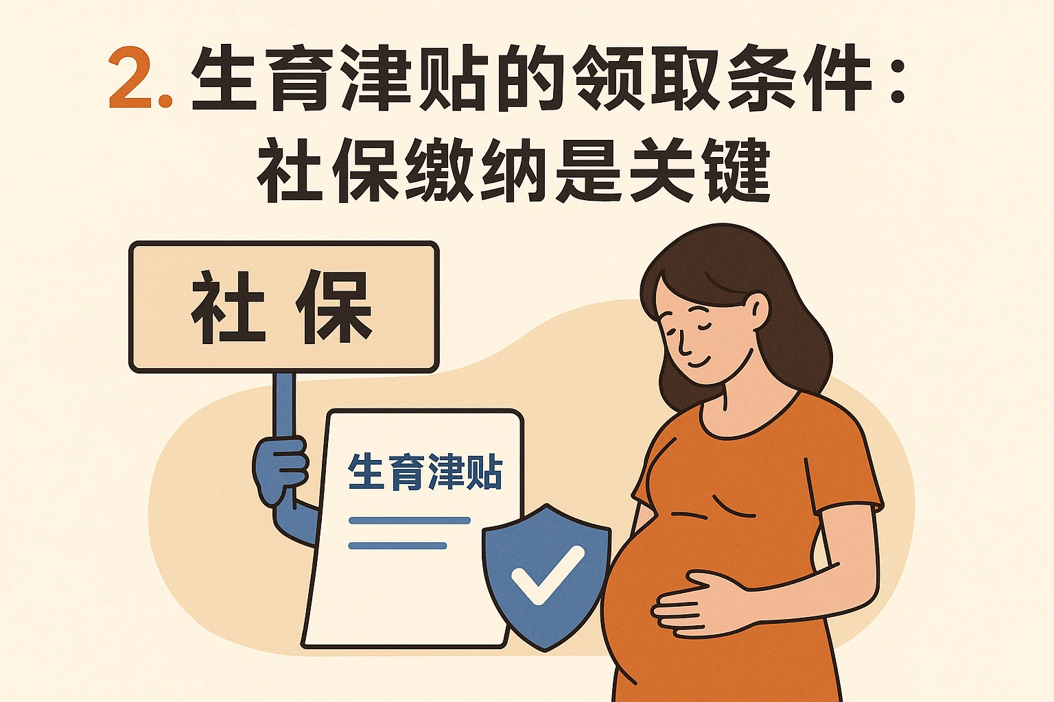 2. 生育津贴的领取条件：社保缴纳是关键