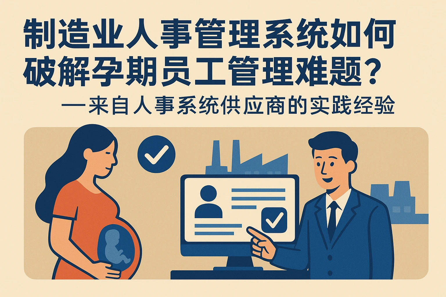制造业人事管理系统如何破解孕期员工管理难题？——来自人事系统供应商的实践经验