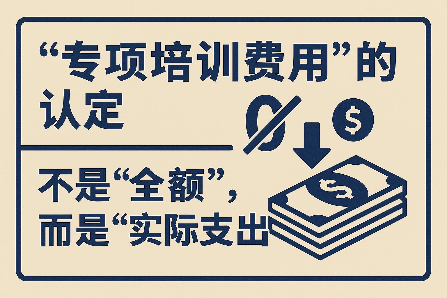 2. “专项培训费用”的认定：不是“全额”，而是“实际支出”