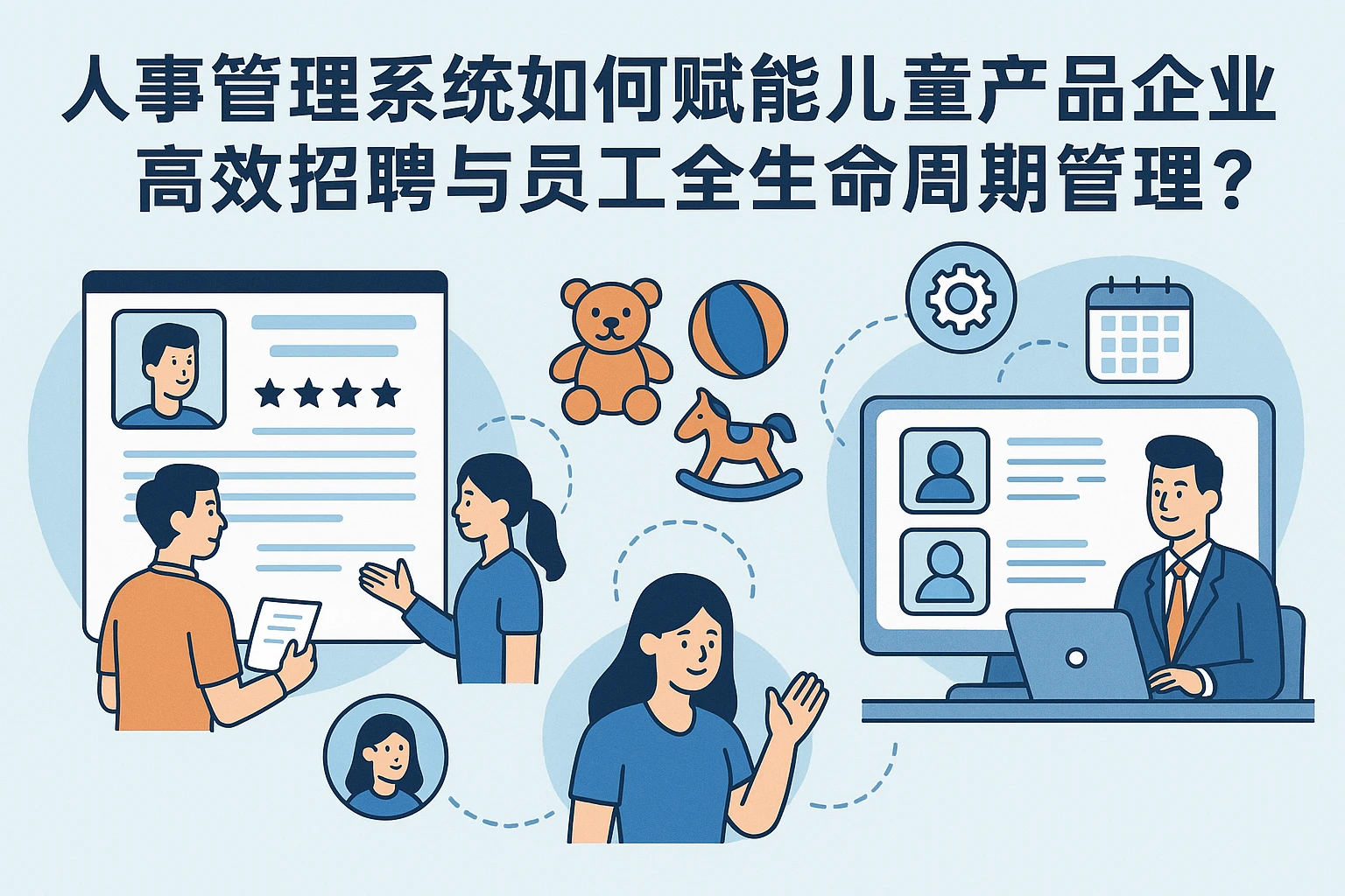 人事管理系统如何赋能儿童产品企业高效招聘与员工全生命周期管理？