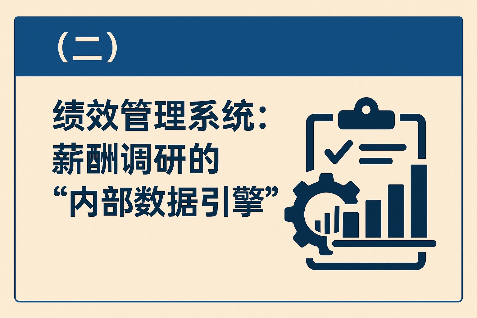 （二）绩效管理系统：薪酬调研的“内部数据引擎”
