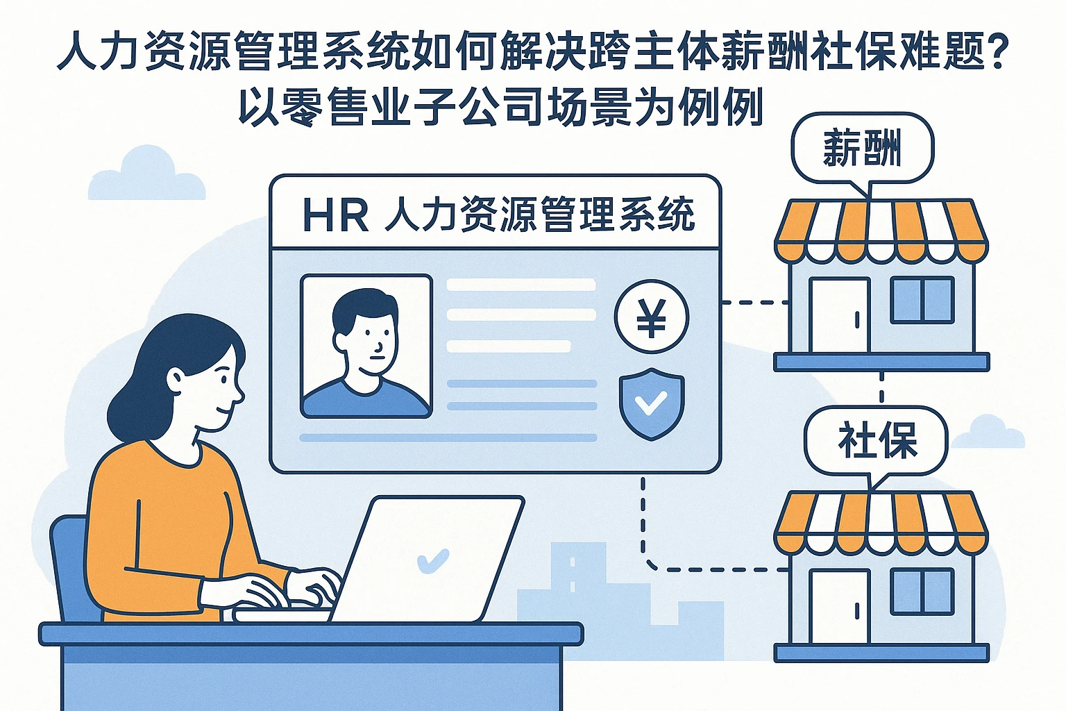 人力资源管理系统如何解决跨主体薪酬社保难题？以零售业子公司场景为例