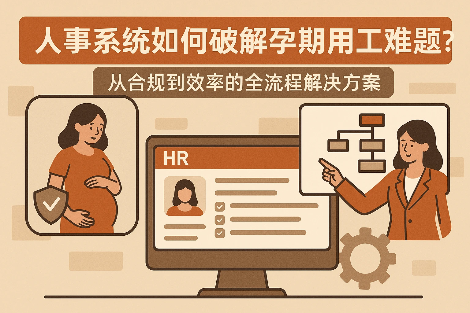 人事系统如何破解孕期用工难题？从合规到效率的全流程解决方案