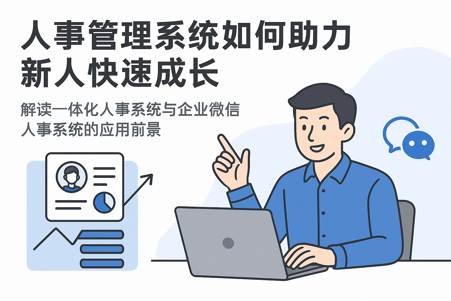 人事管理系统如何助力新人快速成长——解读一体化人事系统与企业微信人事系统的应用前景