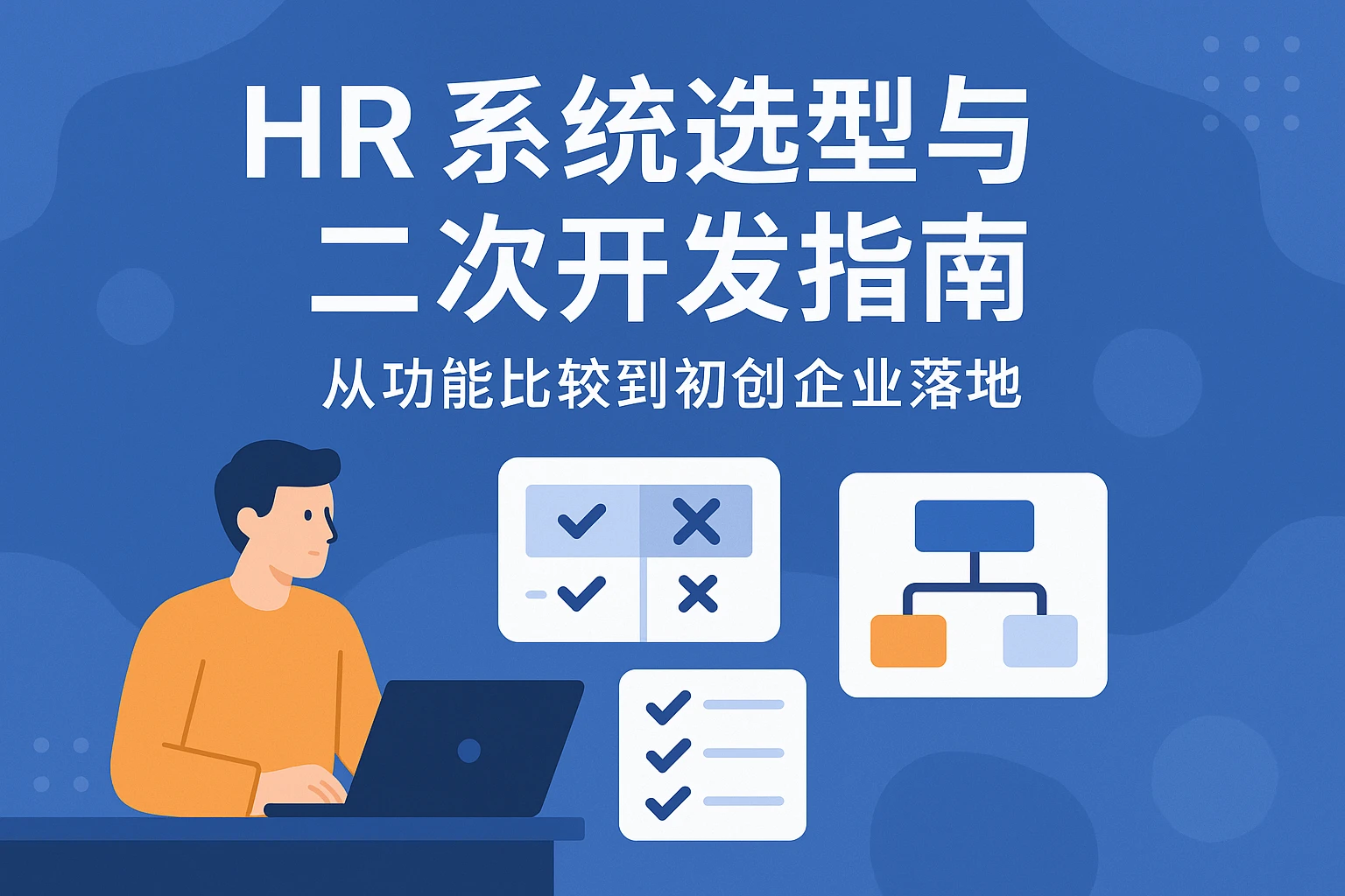 HR系统选型与二次开发指南：从功能比较到初创企业落地
