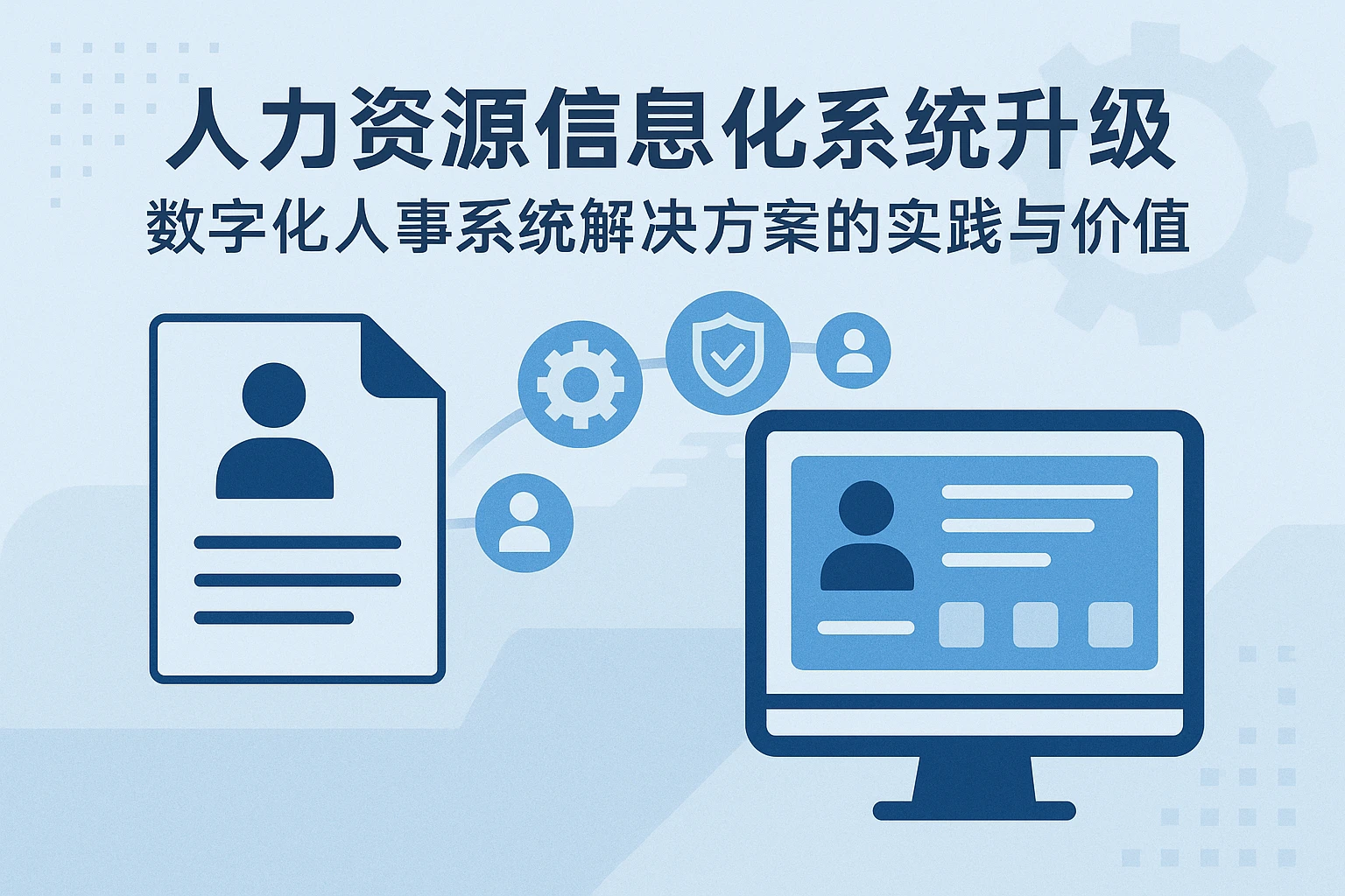 人力资源信息化系统升级:数字化人事系统解决方案的实践与价值