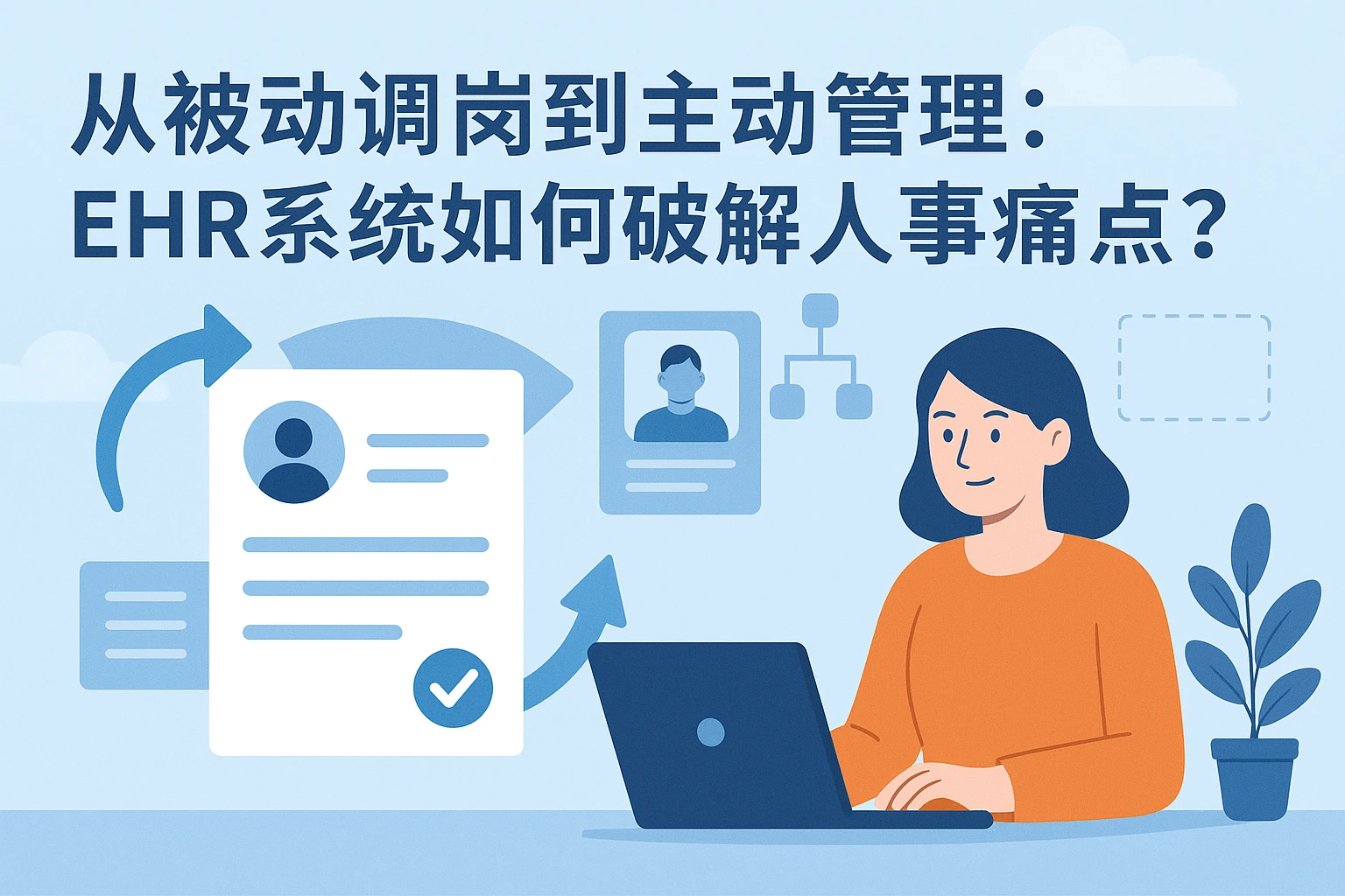 从被动调岗到主动管理：EHR系统如何破解人事痛点？