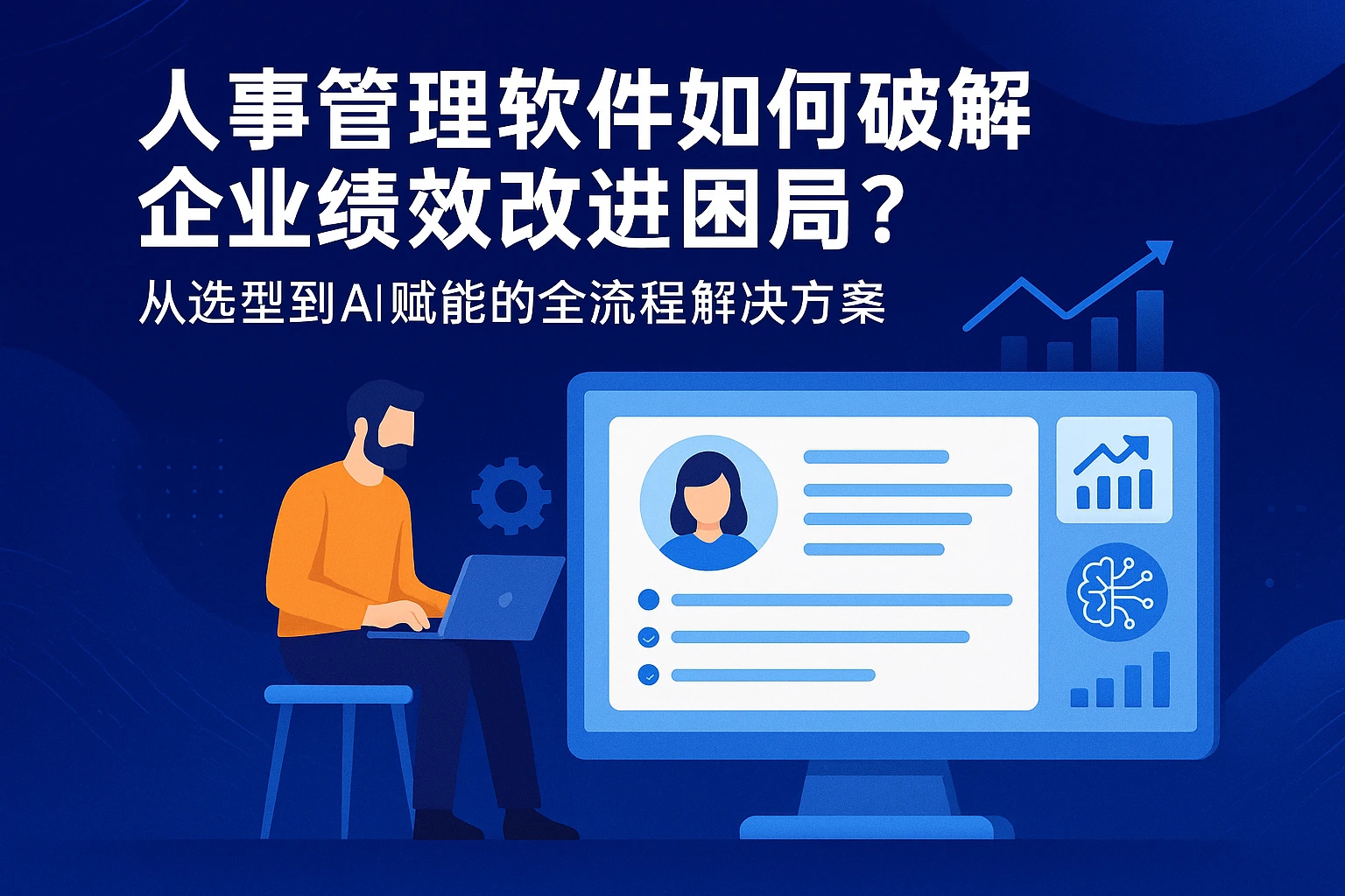 人事管理软件如何破解企业绩效改进困局？从选型到AI赋能的全流程解决方案
