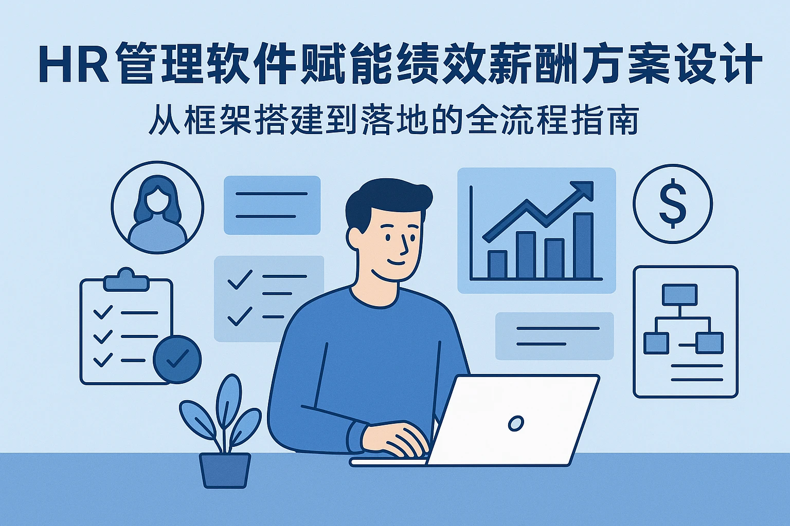 HR管理软件赋能绩效薪酬方案设计：从框架搭建到落地的全流程指南